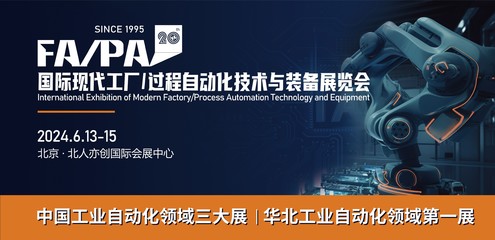 FA/PA 2024 信息科技如何驅動未來工廠與過程自動化