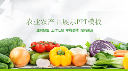 大地饋贈 優(yōu)質(zhì)農(nóng)產(chǎn)品展示