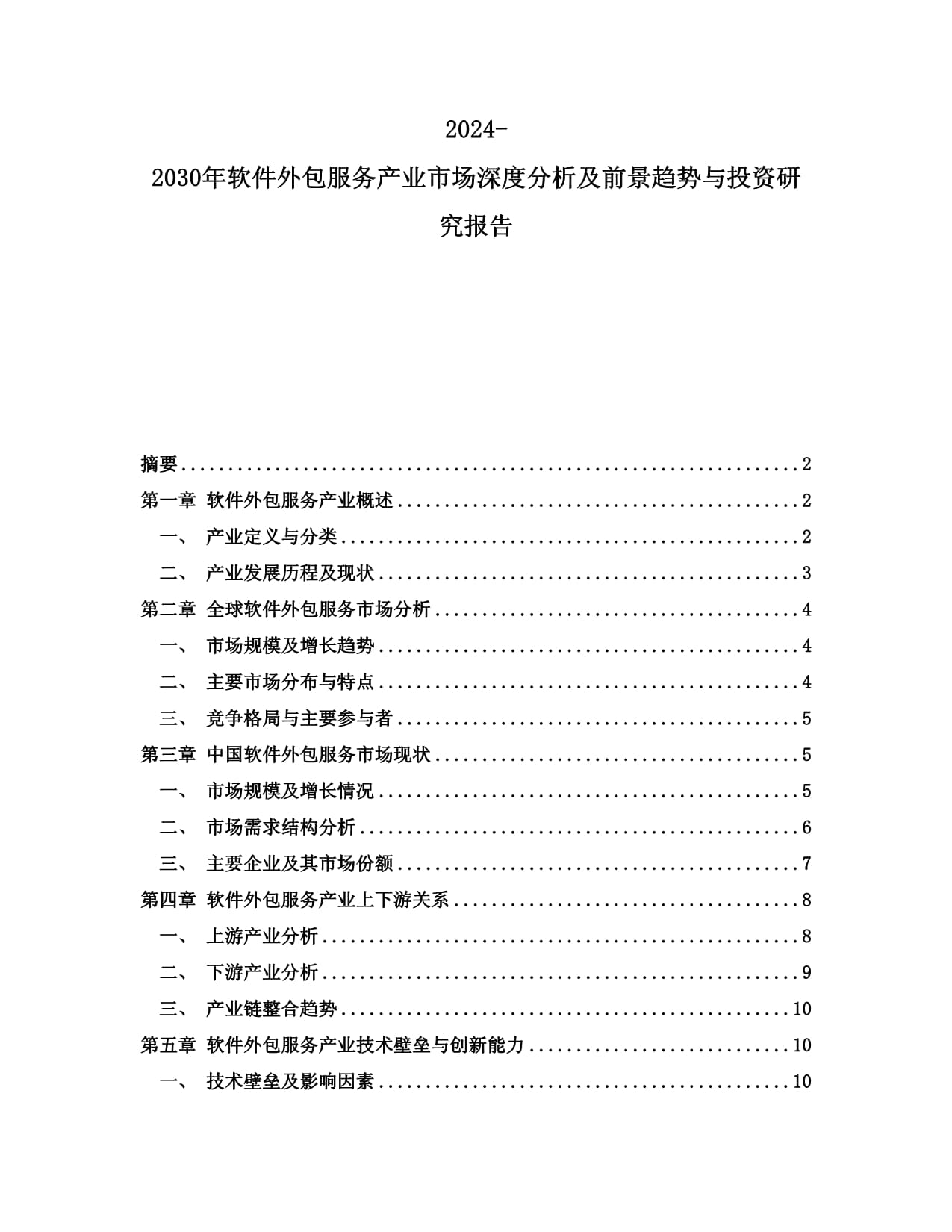 2024-2030年軟件外包服務(wù)產(chǎn)業(yè)市場(chǎng)深度分析及前景趨勢(shì)與投資研究報(bào)告